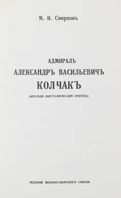 Смирнов М. Адмирал Александр Васильевич Колчак. (Краткий биографический очерк). [Лондон], 1987.